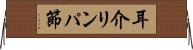 耳介リンパ節 Horizontal Wall Scroll