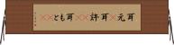 耳元(P) Horizontal Wall Scroll