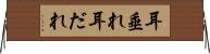 耳垂れ Horizontal Wall Scroll