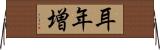 耳年増 Horizontal Wall Scroll
