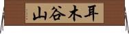 耳木谷山 Horizontal Wall Scroll