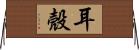 耳殼 Horizontal Wall Scroll