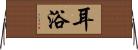 耳浴 Horizontal Wall Scroll