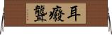 耳癈 Horizontal Wall Scroll