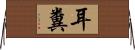 耳糞 Horizontal Wall Scroll