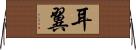 耳翼 Horizontal Wall Scroll