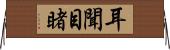 耳聞目睹 Horizontal Wall Scroll