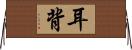 耳背 Horizontal Wall Scroll