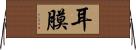 耳膜 Horizontal Wall Scroll