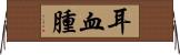 耳血腫 Horizontal Wall Scroll