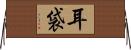 耳袋 Horizontal Wall Scroll