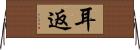 耳返 Horizontal Wall Scroll