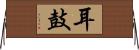 耳鼓 Horizontal Wall Scroll