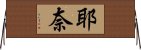 耶奈 Horizontal Wall Scroll