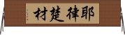 耶律楚材 Horizontal Wall Scroll