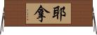 Jena Horizontal Wall Scroll