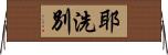 耶洗別 Horizontal Wall Scroll