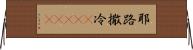 耶路撒冷(ateji) Horizontal Wall Scroll