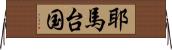 耶馬台国 Horizontal Wall Scroll