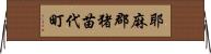 耶麻郡猪苗代町 Horizontal Wall Scroll