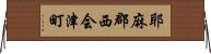 耶麻郡西会津町 Horizontal Wall Scroll