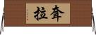 耷拉 Horizontal Wall Scroll
