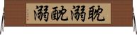 耽溺 Horizontal Wall Scroll