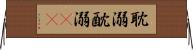 耽溺 Horizontal Wall Scroll