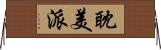 耽美派 Horizontal Wall Scroll