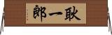 耿一郎 Horizontal Wall Scroll