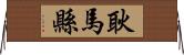 耿馬縣 Horizontal Wall Scroll