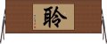 E88186 Horizontal Wall Scroll