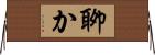 聊か Horizontal Wall Scroll