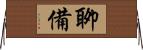 聊備 Horizontal Wall Scroll