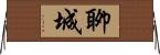 聊城 Horizontal Wall Scroll