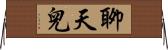 聊天兒 Horizontal Wall Scroll