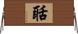 聒 Horizontal Wall Scroll