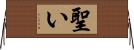 聖い Horizontal Wall Scroll