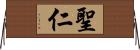 聖仁 Horizontal Wall Scroll