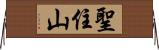 聖住山 Horizontal Wall Scroll
