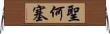 聖何塞 Horizontal Wall Scroll