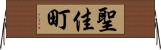 聖佳町 Horizontal Wall Scroll