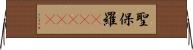 聖保羅(ateji) Horizontal Wall Scroll