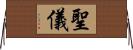 聖儀 Horizontal Wall Scroll