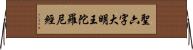 聖六字大明王陀羅尼經 Horizontal Wall Scroll