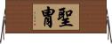 E88196E58691 Horizontal Wall Scroll