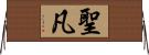聖凡 Horizontal Wall Scroll