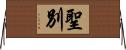 聖別 Horizontal Wall Scroll