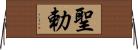 聖勅 Horizontal Wall Scroll