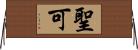 聖可 Horizontal Wall Scroll